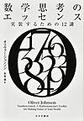 数学思考のエッセンス