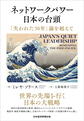 ネットワークパワー日本の台頭