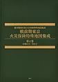 戦前期東京火災保険特殊地図集成: 第4巻 京橋区2/芝区1, 復刻