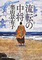 流転の中将