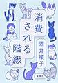 消費される階級