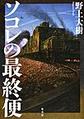 ソコレの最終便