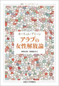 アラブの女性解放論 (叢書・ウニベルシタス 1169)