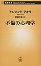 不倫の心理学