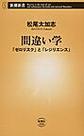間違い学