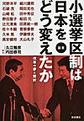 小選挙区制は日本をどう変えたか