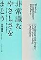非常識なやさしさをまとう