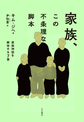 家族、この不条理な脚本