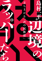 辺境のラッパーたち