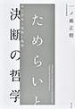 ためらいと決断の哲学