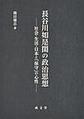 長谷川如是閑の政治思想