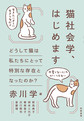 猫社会学、はじめます