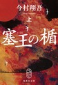 塞王の楯