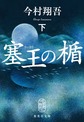 塞王の楯