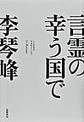 言霊の幸う国で