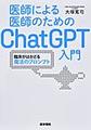 医師による医師のためのChatGPT入門～臨床がはかどる魔法のプロンプト～