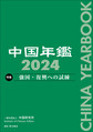 中国年鑑: 2024