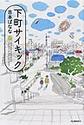 下町サイキック