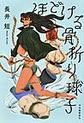 ほどける骨折り球子