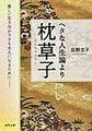 ヘタな人生論より枕草子