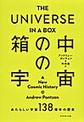 箱の中の宇宙