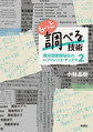 もっと調べる技術 (国会図書館秘伝のレファレンス・チップス, 2)