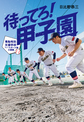 待ってろ！甲子園