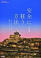 安全に狂う方法～アディクションから?みとったこと～(シリーズケアをひらく)