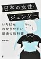 日本の女性・ジェンダーのいちばんわかりやすい歴史の教科書