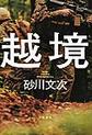 越境