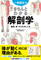 一生役立つきちんとわかる解剖学～筋肉・骨・からだのしくみ～
