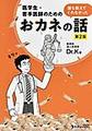 医学生・若手医師のための誰も教えてくれなかったおカネの話 第2版