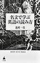 名文で学ぶ英語の読み方