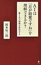 ＡＩは「月が綺麗ですね」を理解できるか？