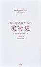 若い読者のための美術史 (Yale University Press Little Histories)