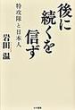 後に続くを信ず
