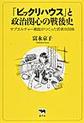 「ビックリハウス」と政治関心の戦後史