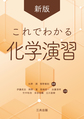 これでわかる化学演習, 新版