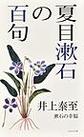 夏目漱石の百句