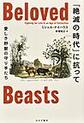 「絶滅の時代」に抗って