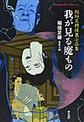 我が見る魔もの