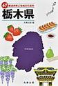 47都道府県ご当地文化百科: 9 栃木県