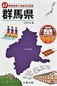 47都道府県ご当地文化百科: 10 群馬県