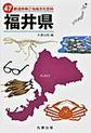 47都道府県ご当地文化百科: 18 福井県