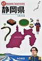 47都道府県ご当地文化百科: 22 静岡県