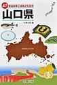 47都道府県ご当地文化百科: 35 山口県