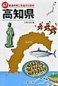 47都道府県ご当地文化百科: 39 高知県