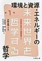 未来世界を哲学する: 第1巻 環境と資源・エネルギーの哲学