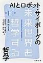 AIとロボット・サイボーグの哲学<11>(未来世界を哲学する)