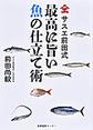 サスエ前田式最高に旨い魚の仕立て術